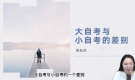 大自考和小自考的區別